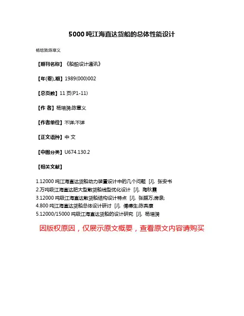 5000吨江海直达货船的总体性能设计