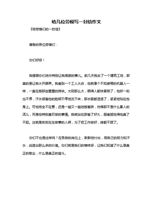 给几位劳模写一封信作文