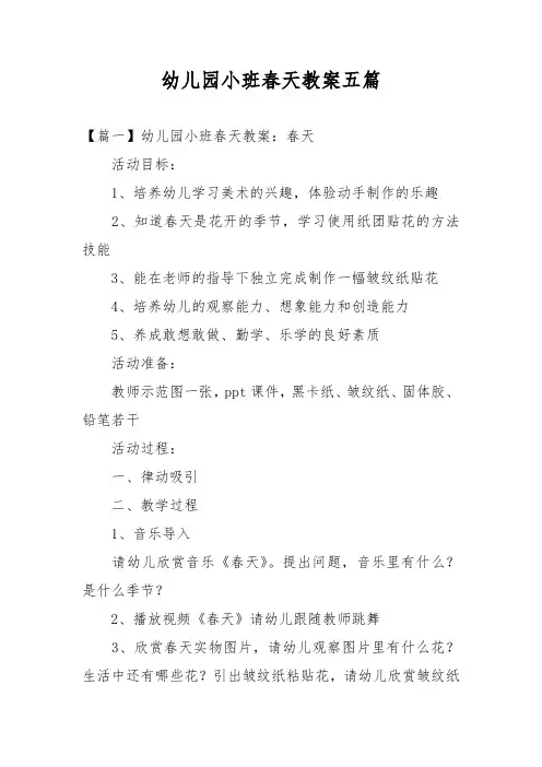 幼儿园小班春天教案五篇