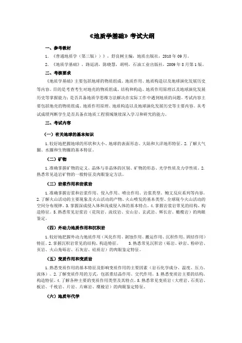 《地质学基础》考试大纲