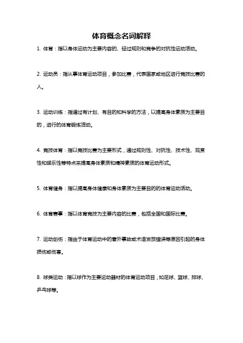 体育概念名词解释