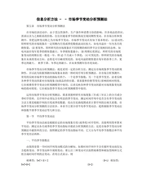 信息分析方法 -  - 市场季节变动分析预测法