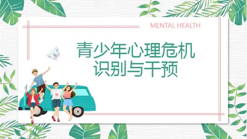 《青少年心理危机识别与干预》教师讲座课件