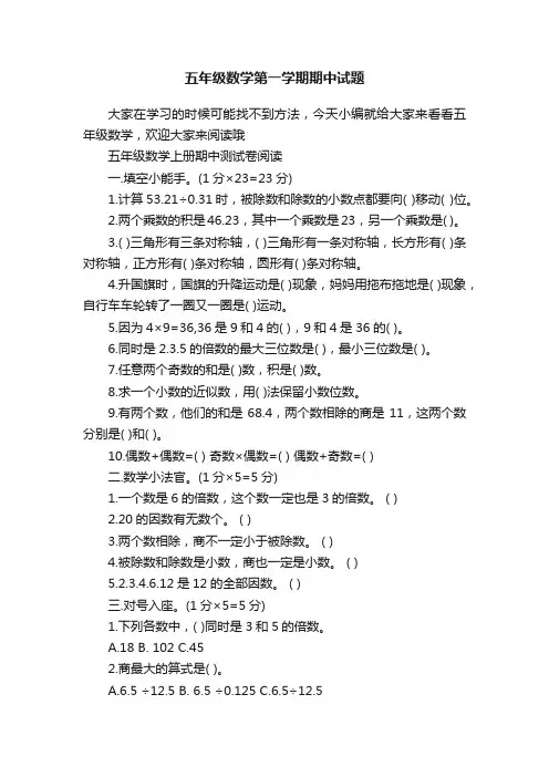 五年级数学第一学期期中试题