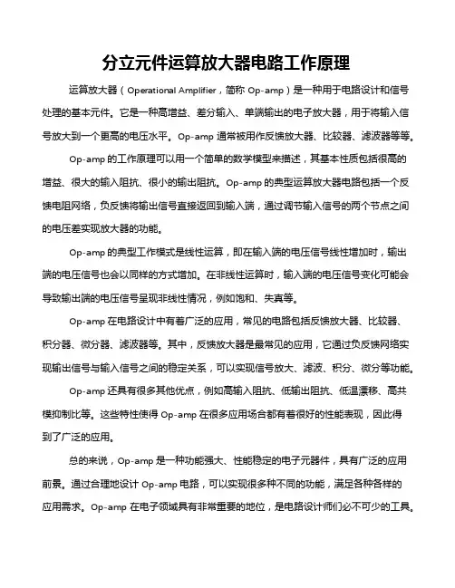 分立元件运算放大器电路工作原理