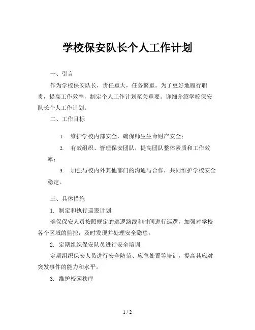 学校保安队长个人工作计划