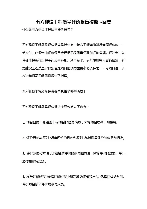 五方建设工程质量评价报告模板 -回复