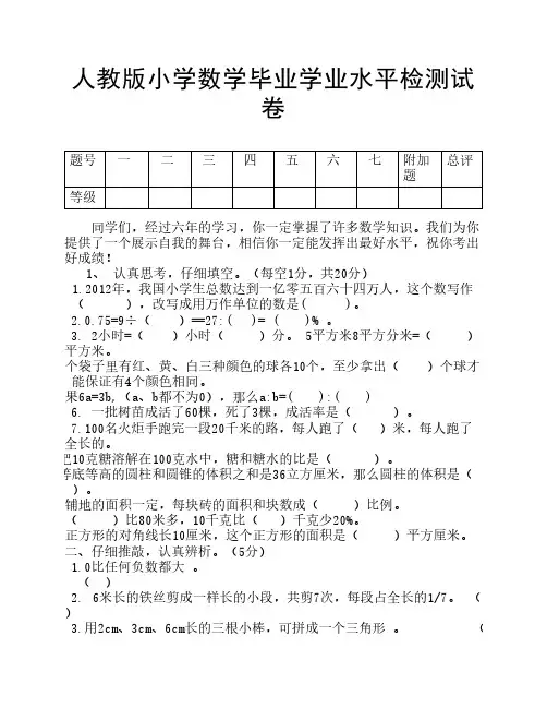 人教版小学数学毕业学业水平检测试卷(附：试卷命题意图、参考答案及评分标准)