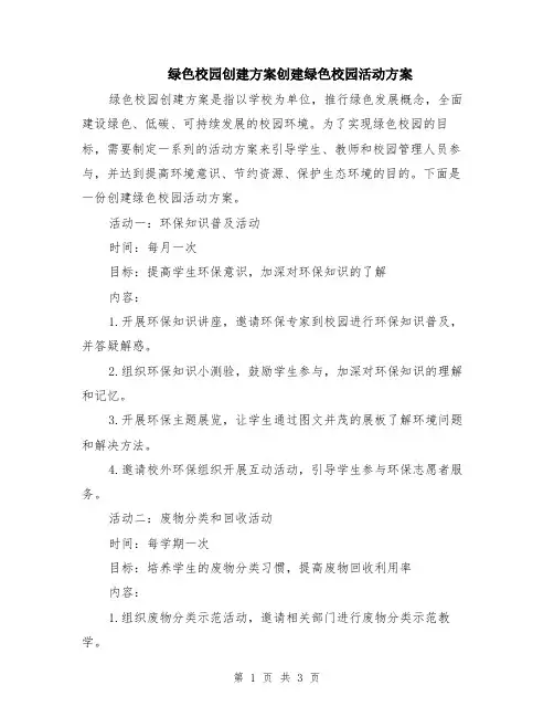 绿色校园创建方案创建绿色校园活动方案