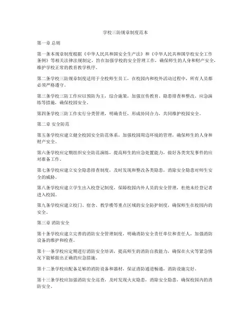 学校三防规章制度范本