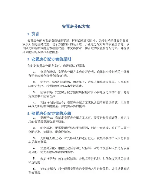 安置房分配方案
