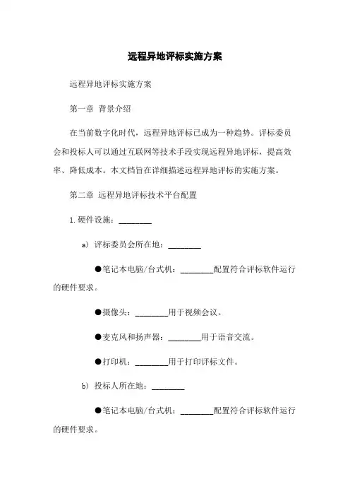 远程异地评标实施方案