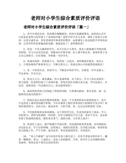 老师对小学生综合素质评价评语