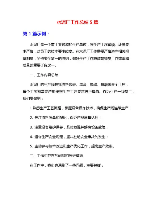 水泥厂工作总结5篇