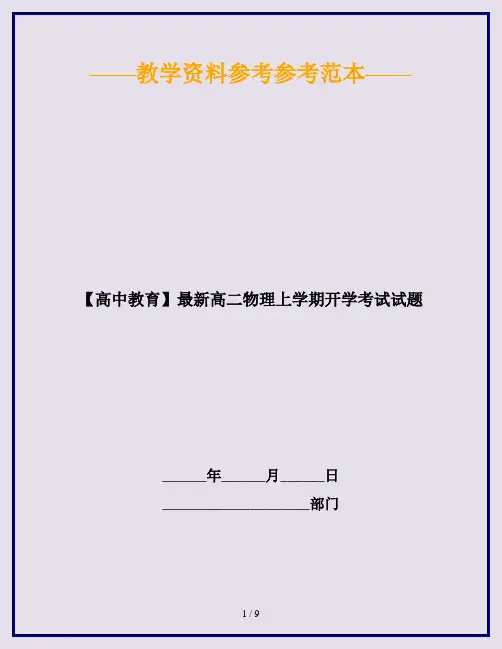 【高中教育】最新高二物理上学期开学考试试题