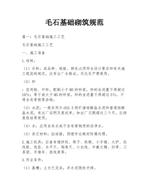 毛石基础砌筑规范