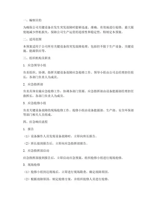 关键设备应急预案
