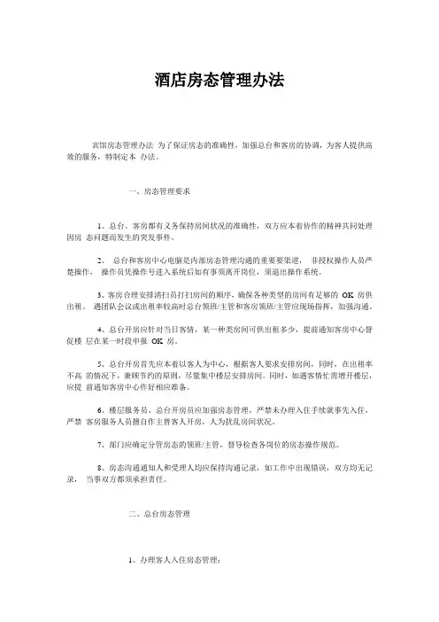 酒店房态管理办法