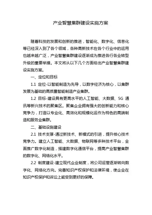产业智慧集群建设实施方案