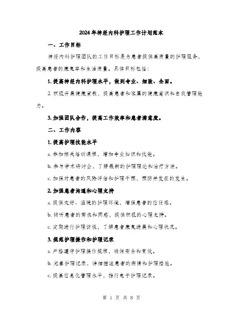 2024年神经内科护理工作计划范本(三篇)