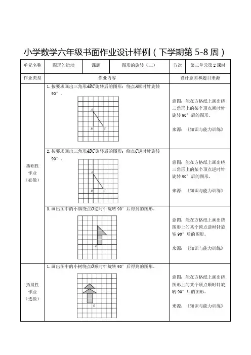 小学数学六年级书面作业设计样例(下学期第5-8周)
