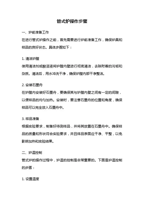 管式炉操作步骤