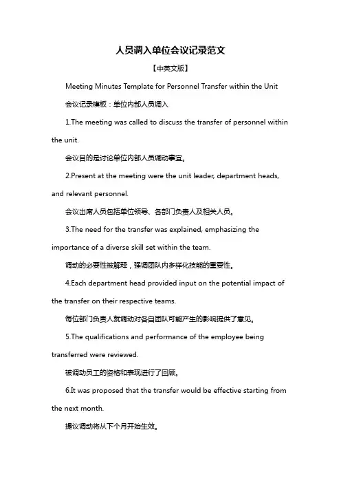 人员调入单位会议记录范文