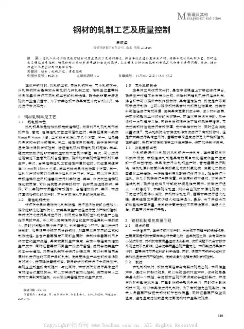 钢材的轧制工艺及质量控制