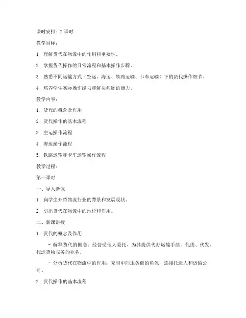 货代操作物流教案范文模板
