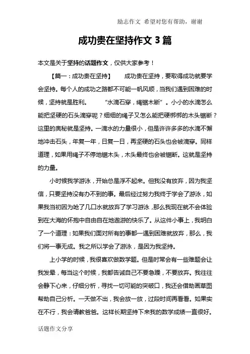 成功贵在坚持作文3篇