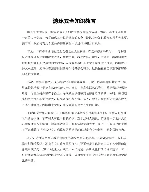 游泳安全知识教育