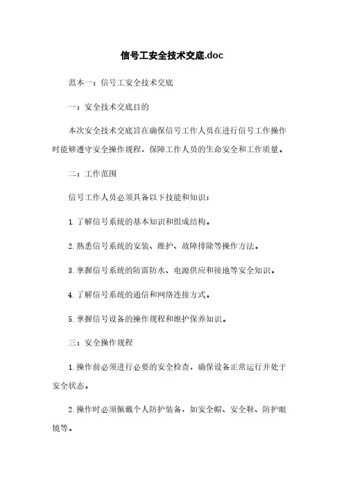 信号工安全技术交底.doc