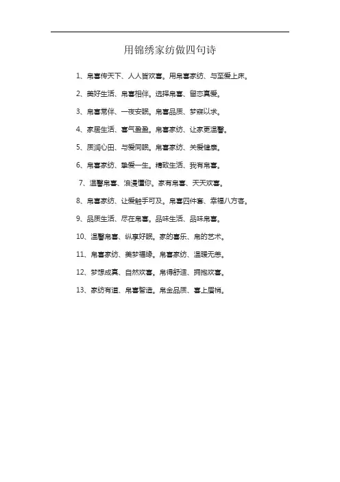用锦绣家纺做四句诗