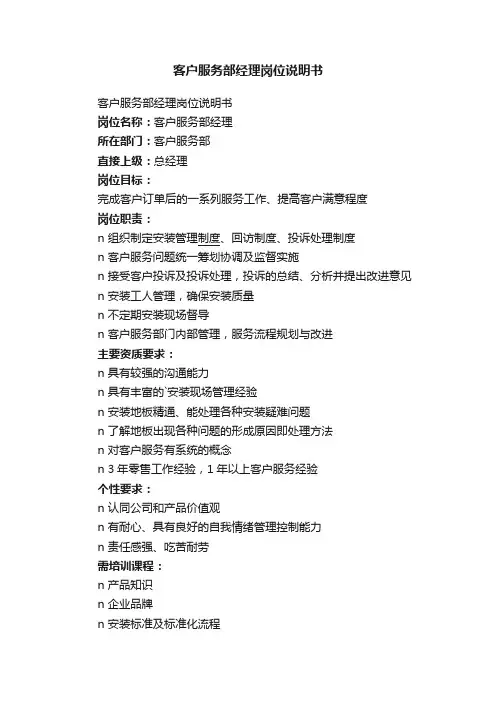 客户服务部经理岗位说明书