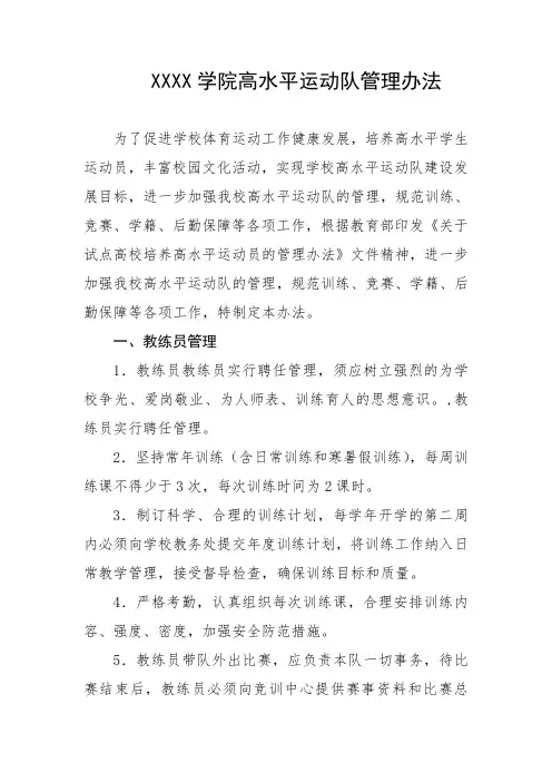 大学学院高水平运动队管理办法