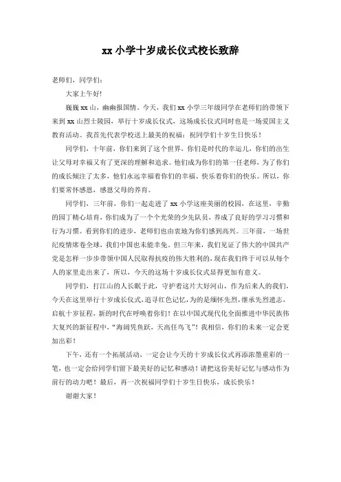 xx小学十岁成长仪式校长致辞