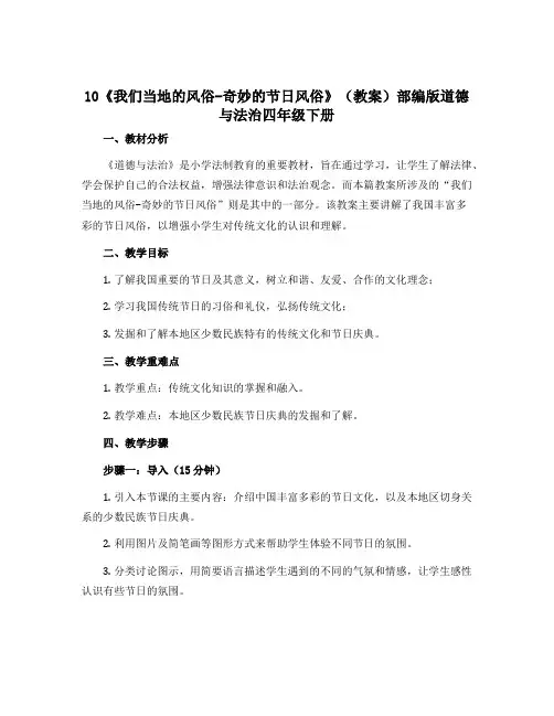 10《我们当地的风俗-奇妙的节日风俗》(教案)部编版道德与法治四年级下册