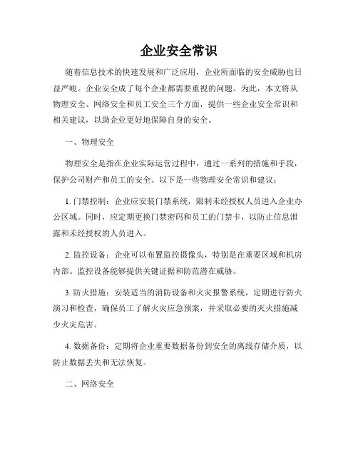 企业安全常识