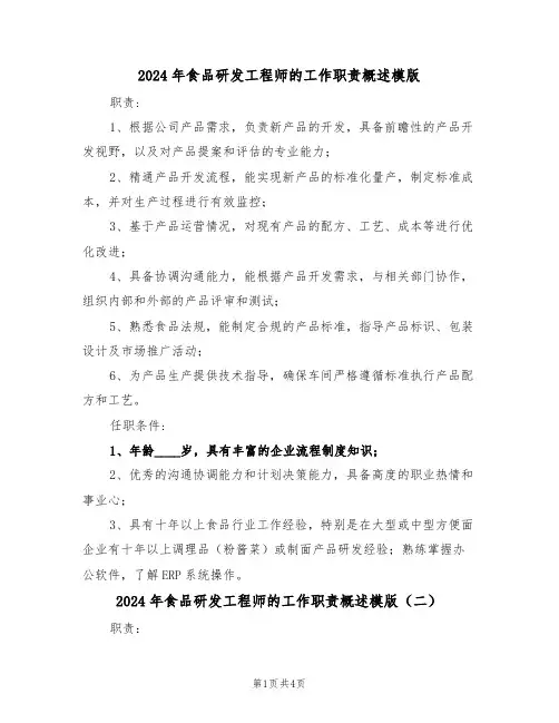 2024年食品研发工程师的工作职责概述模版（四篇）