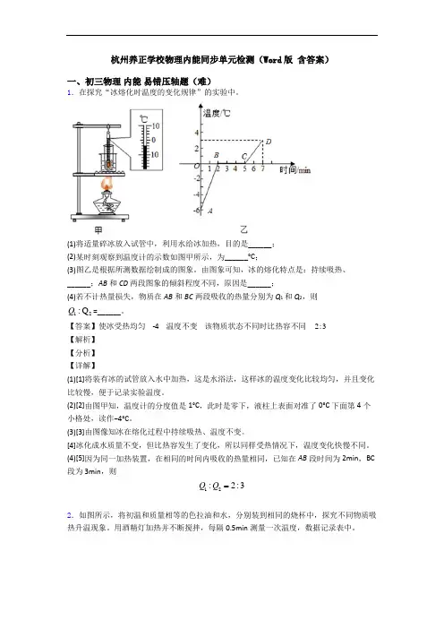 杭州养正学校物理内能同步单元检测(Word版 含答案)