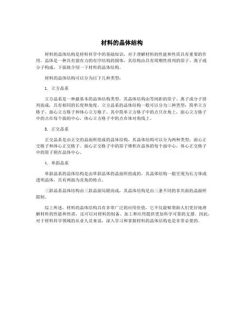 材料的晶体结构