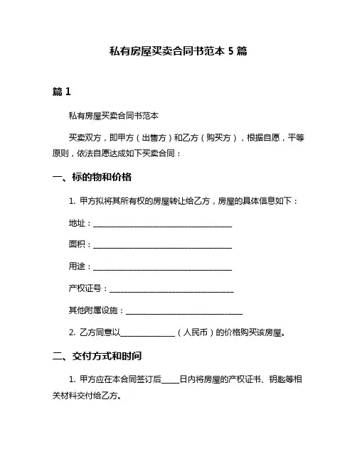 私有房屋买卖合同书范本5篇