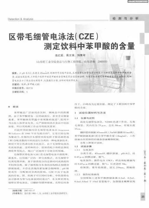 区带毛细管电泳法(CZE)测定饮料中苯甲酸的含量