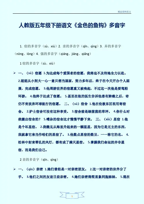 [精选]人教版五年级下册语文《金色的鱼钩》多音字讲解