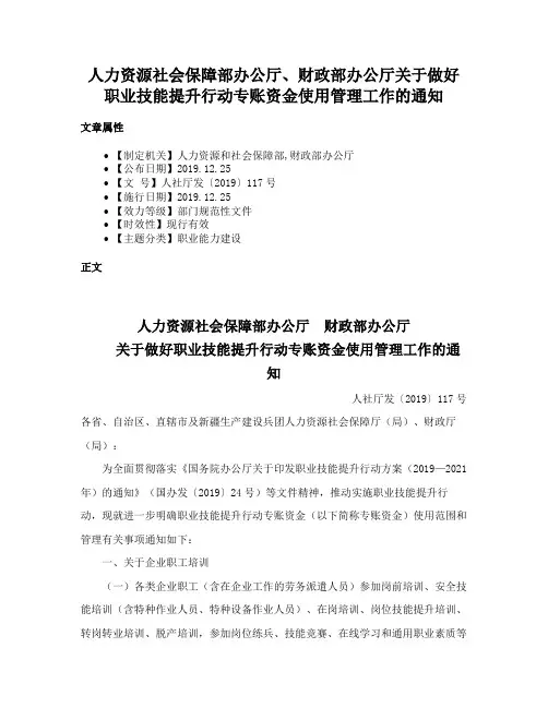 人力资源社会保障部办公厅、财政部办公厅关于做好职业技能提升行动专账资金使用管理工作的通知