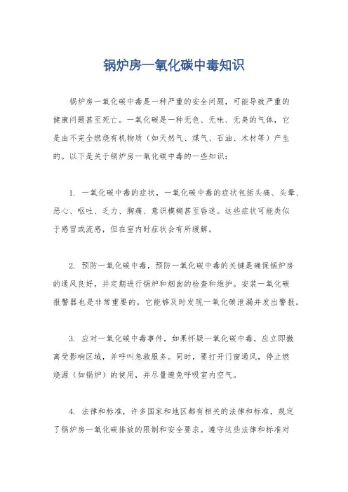 锅炉房一氧化碳中毒知识