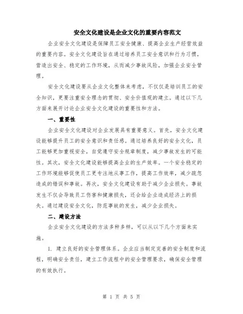 安全文化建设是企业文化的重要内容范文（二篇）