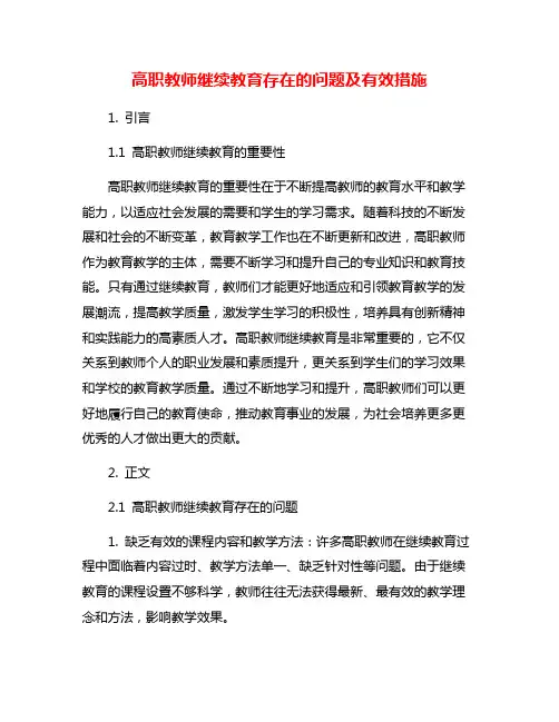 高职教师继续教育存在的问题及有效措施