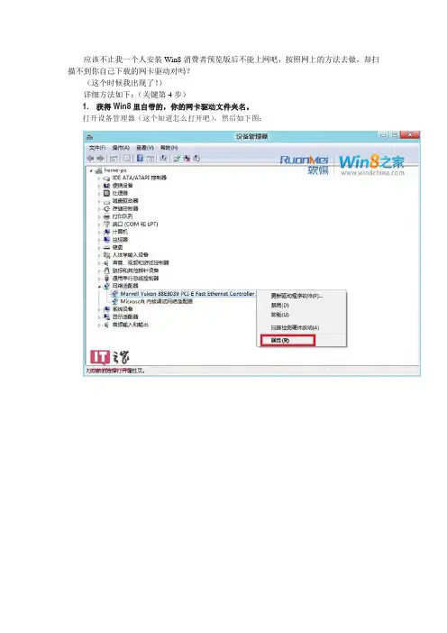 Win8网卡驱动安装方法