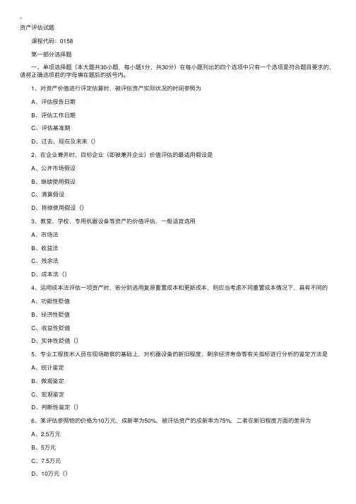 2001年4月份全国高等教育自学考试资产评估试卷